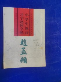 小学生温诗习字赵体字帖