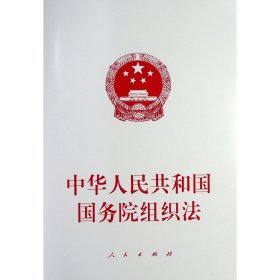 中华共和国院组织法 法律单行本 作者