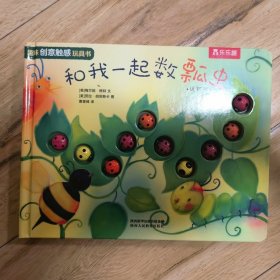 0-3岁趣味创意触感玩具书-和我一起数瓢虫