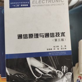 通信原理与通信技术（第3版）/高等学校电子信息类专业“十二五”规划教材