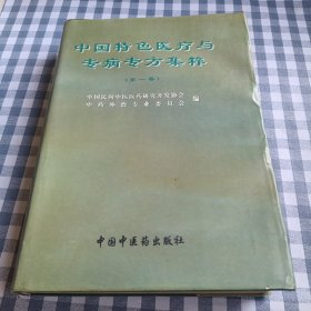 中国特色医疗与专病专方集粹.第一卷