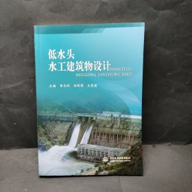 低水头水工建筑物设计