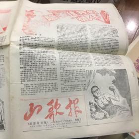 山歌报 1.2期合刊