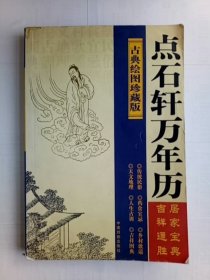 点石轩万年历:古典绘图珍藏版