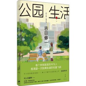 【正版新书】 公园生活 全新译本 (日)吉田修一 上海人民出版社