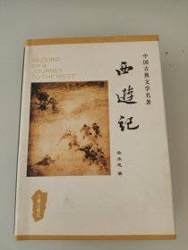 中国古典文学名著丛书：西游记