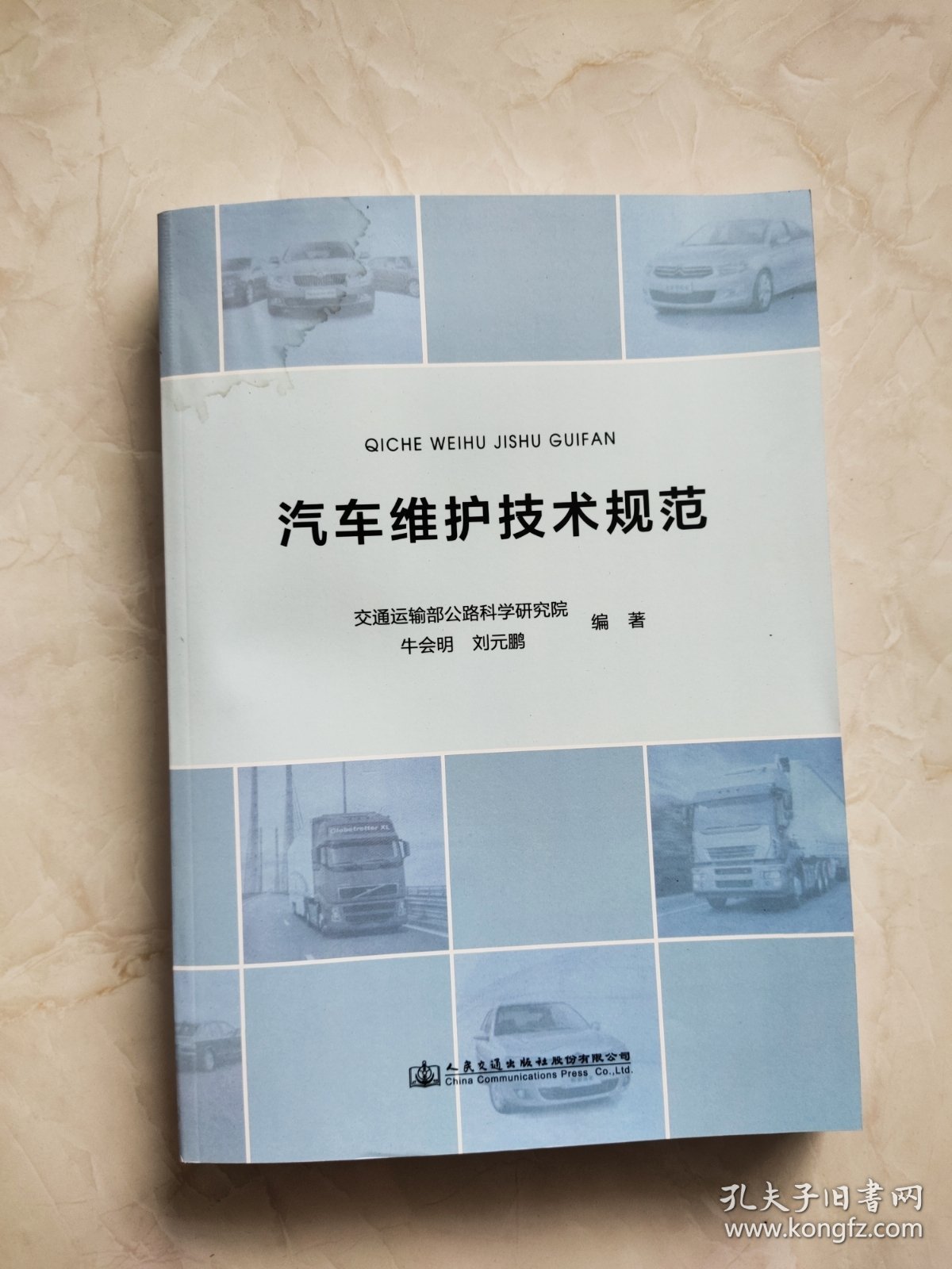 汽车维护技术规范 书上角有水印品相如图所示