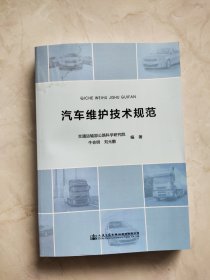 汽车维护技术规范 书上角有水印品相如图所示