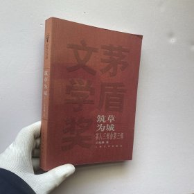 茶人三部曲第三部 筑草为城【正版 内页干净】