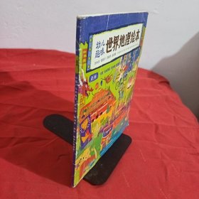 幼儿趣味世界地理绘本亚洲中国、马来西亚、新加坡、柬埔寨、越南、缅甸、菲律宾