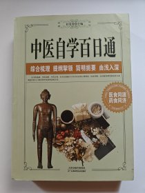 中医自学百日通