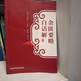 金匮要略白话解