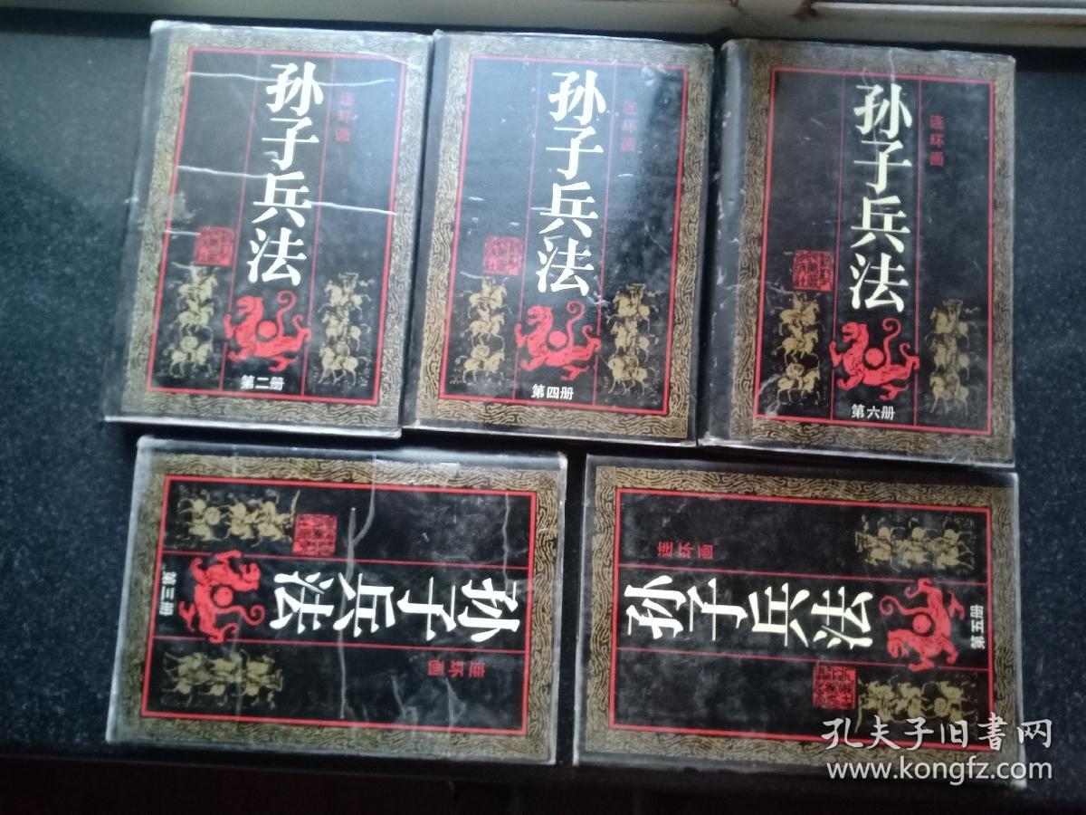 孙子兵法连环画5本缺一本，精装，一版一