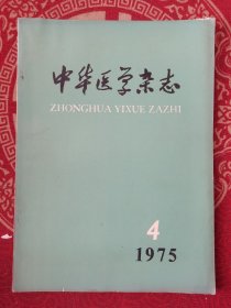 中华医学杂志1975-4