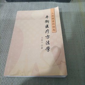 平衡医疗方法学:人体健康的钥匙