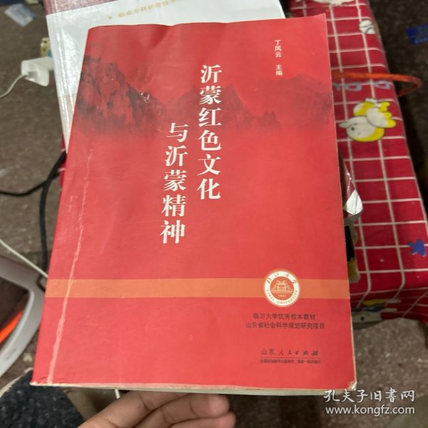 沂蒙红色文化与沂蒙精神