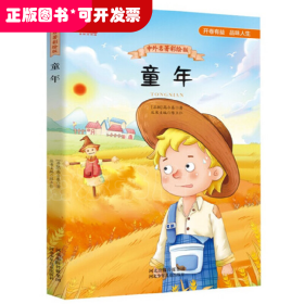 中外名著彩绘版系列：童年