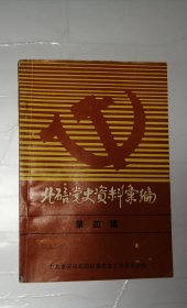 北碚党史资料汇编 第四辑
