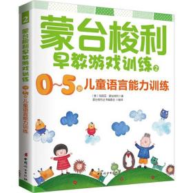 蒙台梭利早教游戏训练 素质教育 (意)玛丽亚·蒙台梭利  新华正版