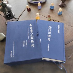 长泰历代文献辑刊戴庭槐著述3种：孔门源流考、革节卮言、制锦堂集（一函布面精装，品如图）