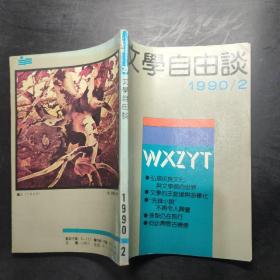 文学自由谈 1990/12