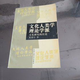 文化人类学理论学派：文化研究的历史