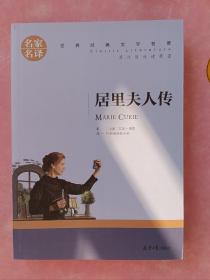 居里夫人传 中小学必读文学名著 名家名译世界经典文学名著 原汁源味读原著