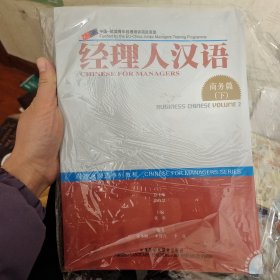 经理人汉语系列教程：经理人汉语（商务篇）（下）（经理人汉语系列教程）