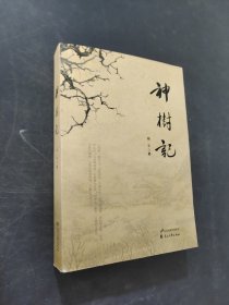 神树记