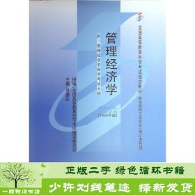 书籍品相好择优管理经济学吴德庆等中国人民大学出版社吴德庆主编中国人民大学出版社9787300030708