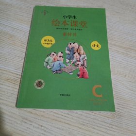 新版绘本课堂一年级下册语文素材书部编版小学生阅读理解专项训练1下同步教材学习资料