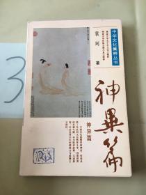 中华文化集粹丛书 神异篇。