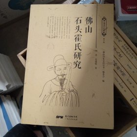 佛山石头霍氏研究/佛山历史文化丛书
