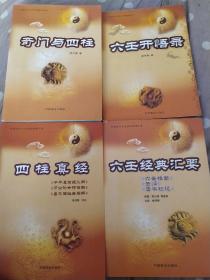 奇门与四柱，六壬经典汇要，四柱真经，六壬开悟录，四本合售