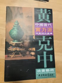 中國當代實力派油畫精品叢書：黄克中油畫藝術