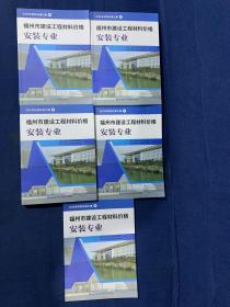 2022年材料价格汇编4.5.6.7.8福州市建设工程材料价格安装专业（5本合售）