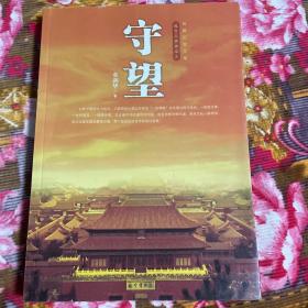 国共内战后故宫珍宝文物及专家的历史命运纪实资料：守望