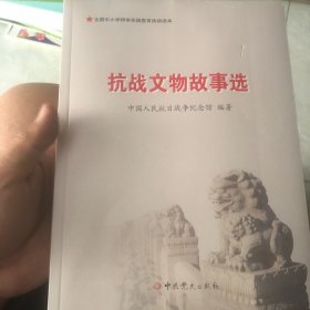 抗战文物故事选/全国中小学研学实践教育活动读本