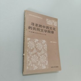 尋求跨中西文化的共同文學(xué)規(guī)律