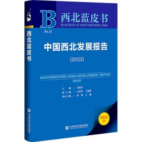 西北蓝皮书：中国西北发展报告（2022）