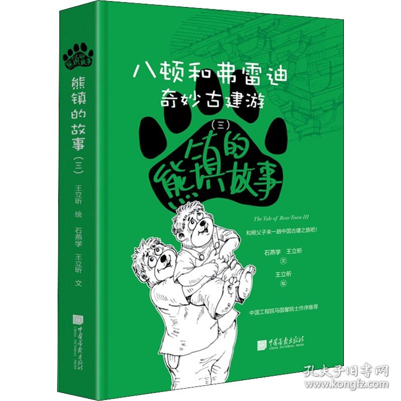 熊镇的故事 八顿和弗雷迪(3) 9787514619300 石燕学,王立昕 中国画报出版社