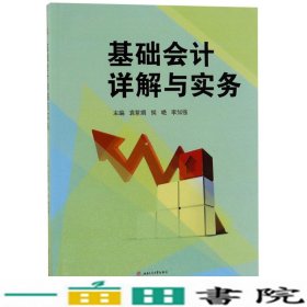 基础会计详解与实务袁紫嫣等西南交通大学出9787564370497