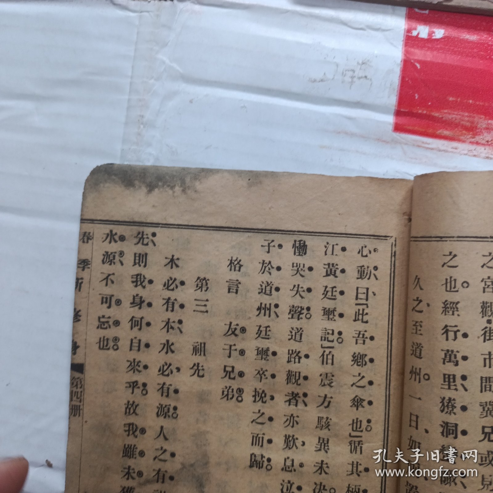 共和国教科书新修身 第四册