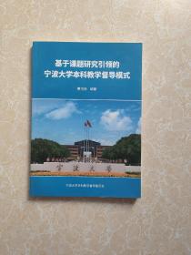 基于课题研究引领的宁波大学本科教学督导模式