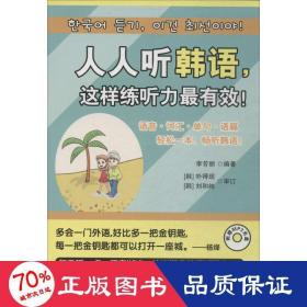 人人聽韓語(yǔ),這樣練聽力有效! 外語(yǔ)－韓語(yǔ) 李芳麗