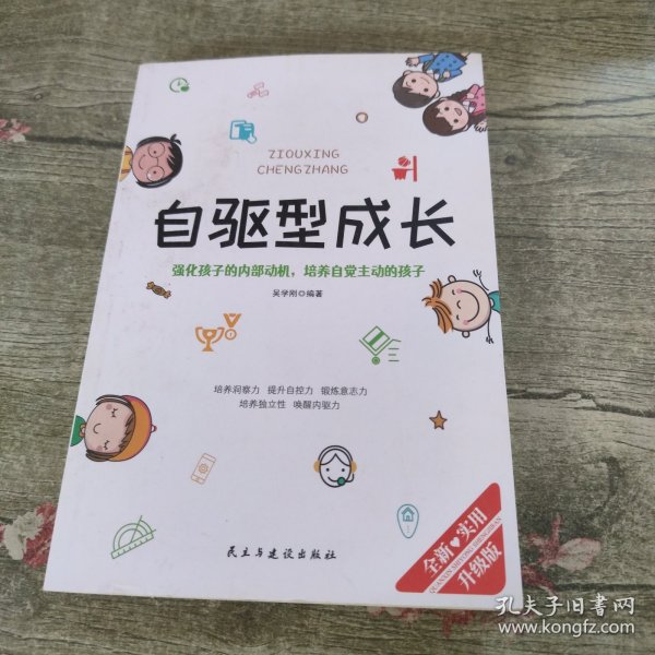 自驱型成长强化孩子的内部动机，培养自觉主动的孩子