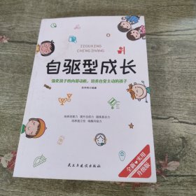 自驱型成长强化孩子的内部动机，培养自觉主动的孩子