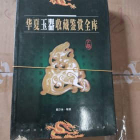 华夏玉器收藏鉴赏全库