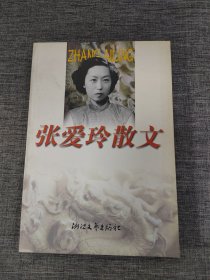 张爱玲散文