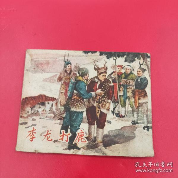 李龙打鹿 -上美版老版精品古典连环画绘画精美